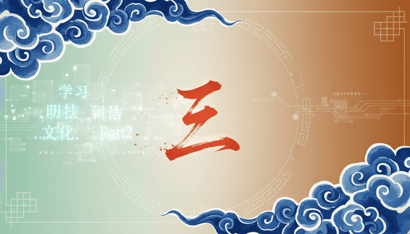 Mandarin Chinese for Intermediate Learners: Part 2